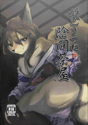 (C93) [Noppera Koubou (Mujina)] Koushoku Kitsune to Kagema Chaya cover