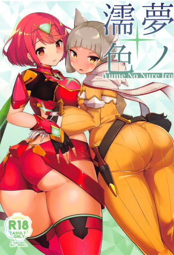 (COMIC1☆15) [Jajujo (Jovejun.)] Yume No Nure Iro (Xenoblade Chronicles 2) cover