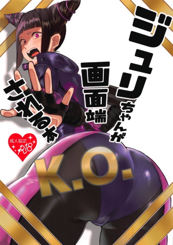 (COMIC1☆15) [Gagaga Honpo (Gar)] Juri-chan ga Gamenhaji KO Sareru Hon (Street Fighter) cover