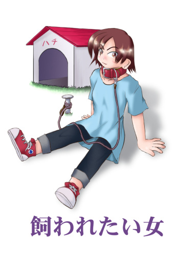[Mumeigei] Kawaretai Onna cover