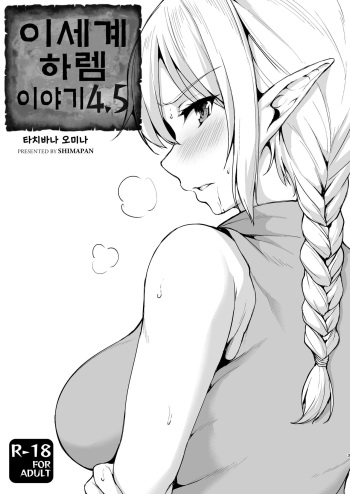 [Shimapan (Tachibana Omina)] Isekai Harem Monogatari 4.5 | 이세계 하렘 이야기 4.5 [Korean] [Digital] cover