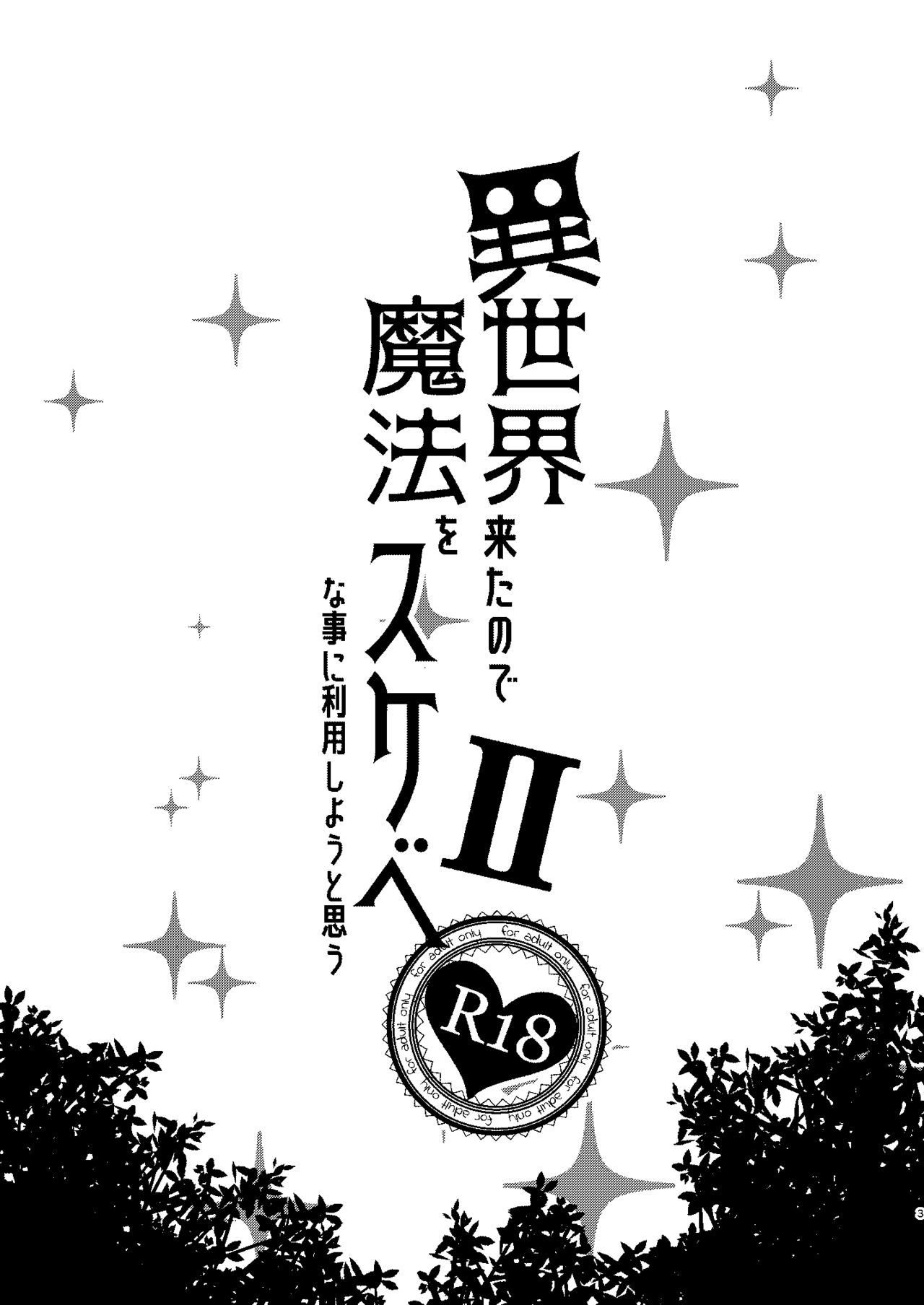 Isekai Kita no de Mahou o Sukebe na Koto ni Riyou Shiyou to Omou II | I'm in Another World, so I Guess I'll Use Magic to Be Lewd II page 3 full