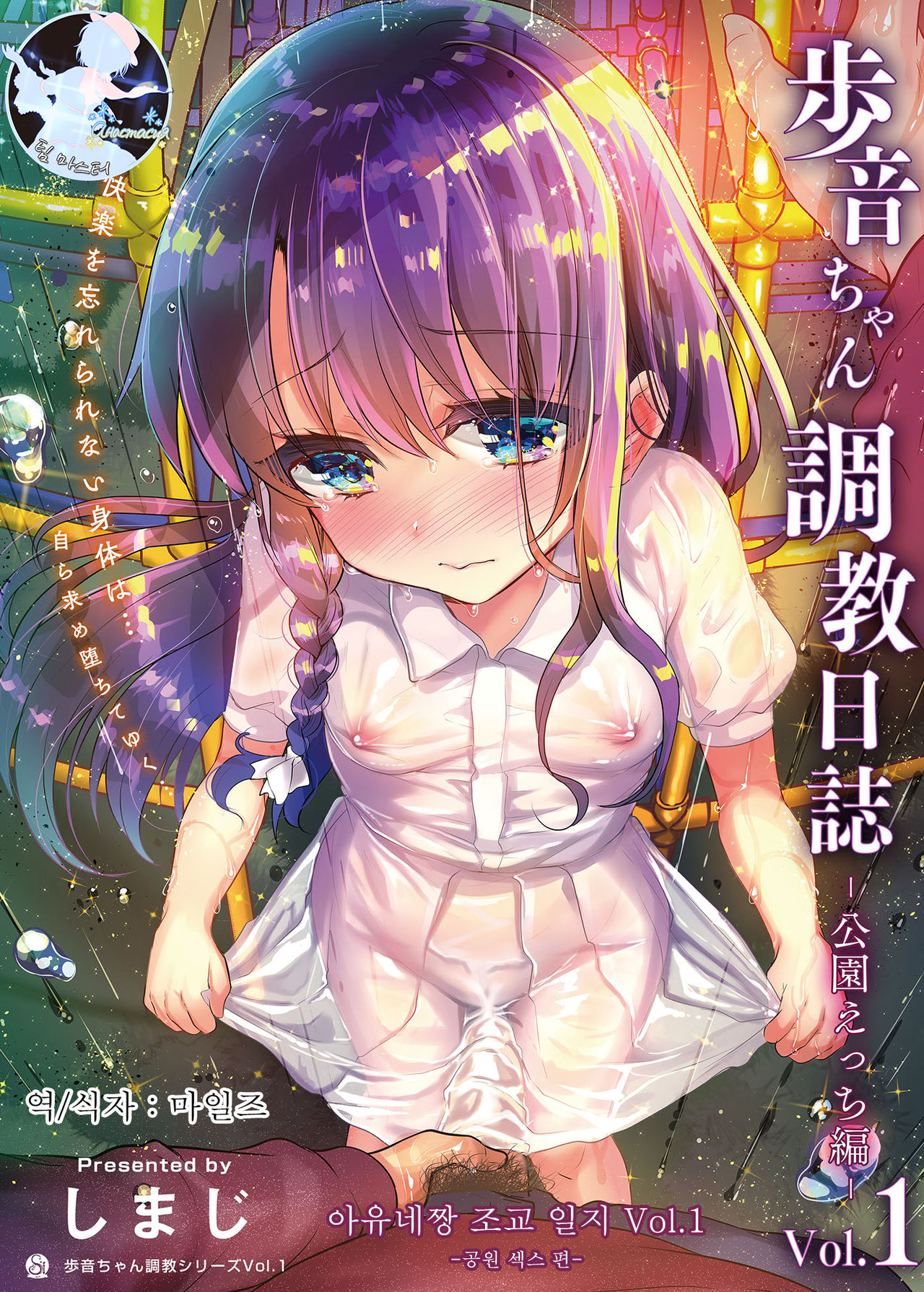 Ayune-chan Choukyou Nisshi Vol. 1 -Kouen Ecchi Hen- | 아유네짱 조교 일지 Vol.1-공원 섹스 편- page 1 full