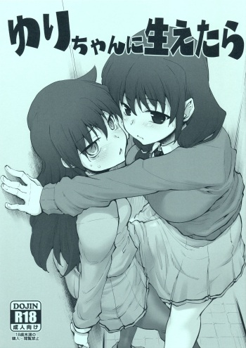 (COMIC1☆15) [Sago-Jou (Seura Isago)] Yuri-chan ni Haetara (Watashi ga Motenai no wa Dou Kangaetemo Omaera ga Warui!) [English] {potocat} cover