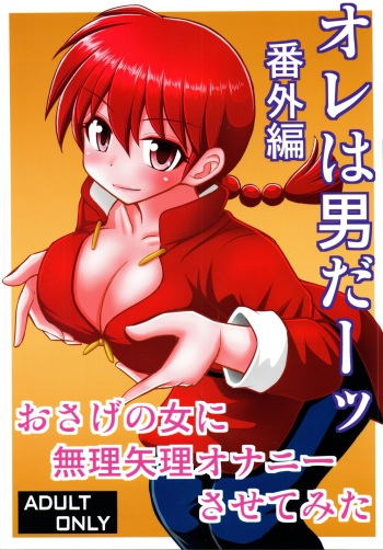 (C96) [Asanoya (Kittsu)] Ore wa Otoko daa Bangaihen (Ranma 1/2) cover