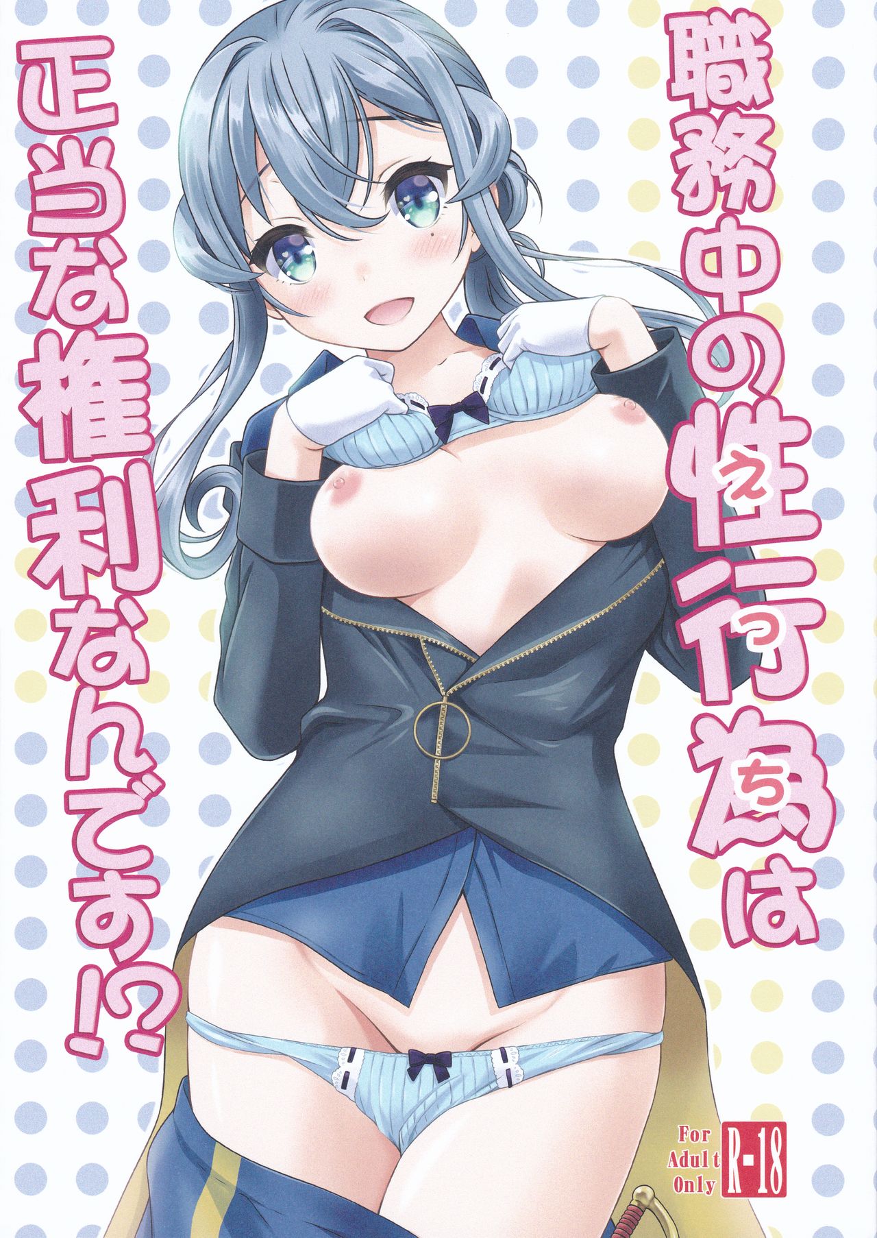 Shokumuchuu no Ecchi wa Seitou na Kenri nan desu!? page 1 full