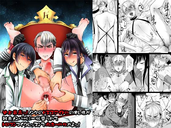Shijou saikou! Nonke no doesu aidoru no oresama ga zako menba ni ippuku morarete toroman maiku ressun de nikuhoruka kayo! page 1 full