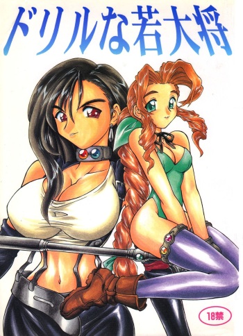 (C52) [Jack-O'-lantern (Neriwasabi, Kinpatsu)] Drill na Wakadaishou (Final Fantasy VII) [English] [desudesu] [Incomplete] cover