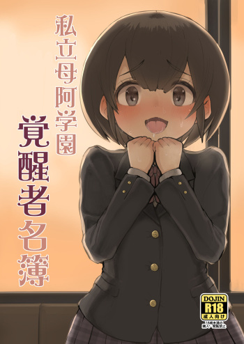 [Inuteikoku (Mura)] Shiritsu Boa Gakuen Kakuseisha Meibo [Digital] cover
