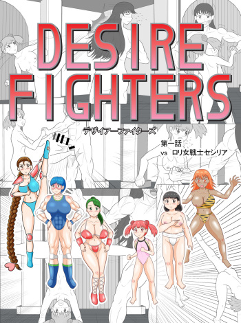 [REPRON (karyuu)] Desire Fighters Ch. 1 "vs Loli Onna Senshi Cecilia" cover