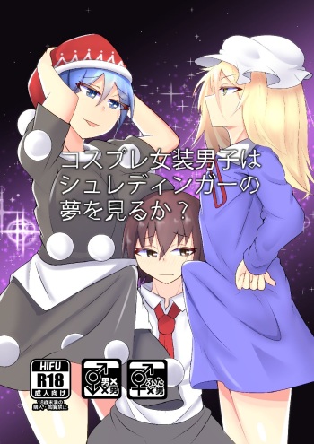 [yatsuatari (Ardens)] Cosplay Josou Danshi wa Schrodinger no Yume o Miru ka? (Touhou Project) [Digital] cover