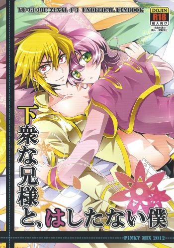 (C82) [pinky mix (Mococo)] Gesu na Nii-sama to Hashitanai Boku (Yu-Gi-Oh! ZEXAL) cover