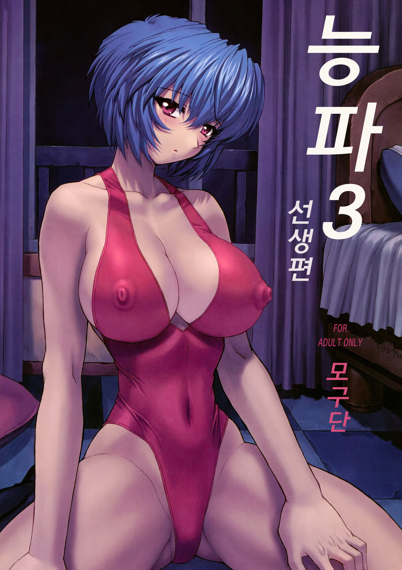 Ayanami 3 Sensei Hen | 능파 3 선생편 page 1 full