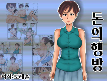 [Mikan Dou] Okane no Yukue | 돈의 행방 [Korean] [도레솔] cover