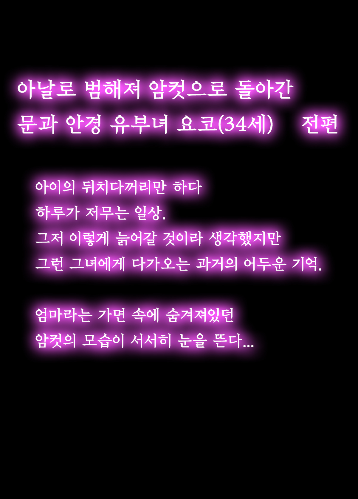 Anal de Mesu ni Hiki Modosareta Bunkei Megane Zuma Youko  Zenpen | 아날로 범해져 암컷으로 돌아간 문과 안경 유부녀 요코 전편 page 3 full