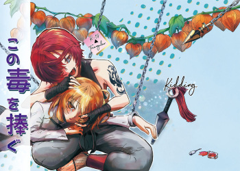 (Ou no Utsuwa 18) [Kidding. (Ermelona)] Kono Doku o Sasagu (Fate/Grand Order) [Sample] cover