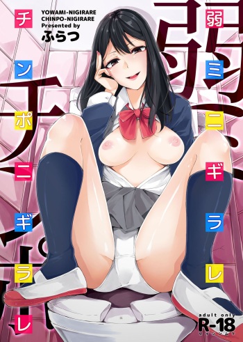 [Hirame Suisan (Furatsu)] YOWAMI-NIGIRARE CHINPO-NIGIRARE cover