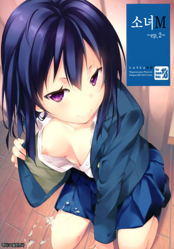 (C89) [Nagomiyasan (Suzuki Nago)] Shoujo M -ep.2- | 소녀 M -ep.2- [Korean] [그림판전사] cover
