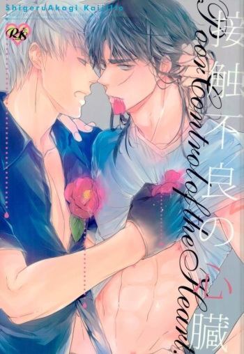[Ranran (yamai)] Sesshoku Furyou no Shinzou - Poor Control of the Heart (Kaiji) cover