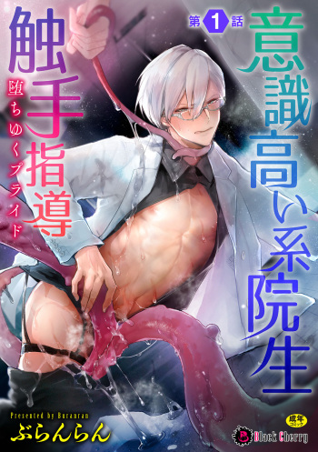 [Buranran] Ishiki Takai-kei Insei Shokushu Shidou Ochiyuku Pride Ch. 1 cover