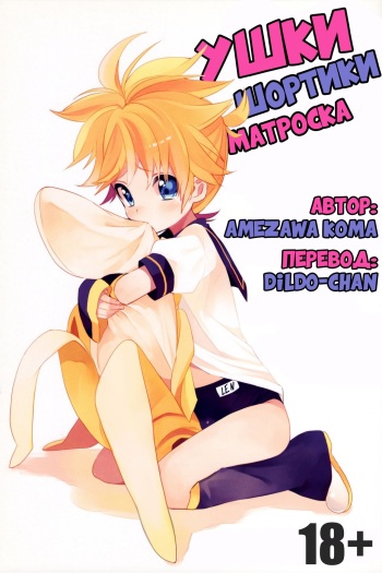 (THE VOC@LOiD M@STER 14) [Koi mo Mata Utau. (Amezawa Koma)] Seraburu! | Ушки шортики матроска (VOCALOID) [Russian] [Dildo-chan] cover