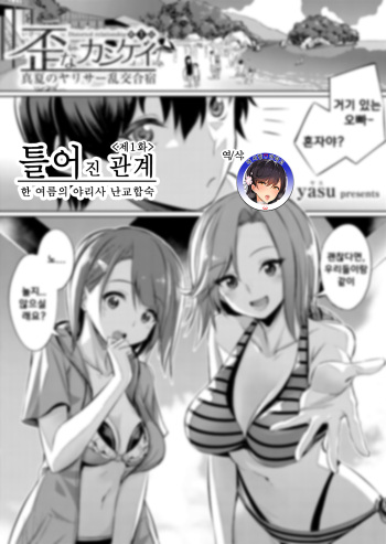 [yasu] Ibitsu na Kankei ~Manatsu no YariCir Rankou Gasshuku~ Ch. 1-3 | 틀어진 관계 ~한 여름의 야리사 난교합숙~ Ch. 1-3 [Korean] cover