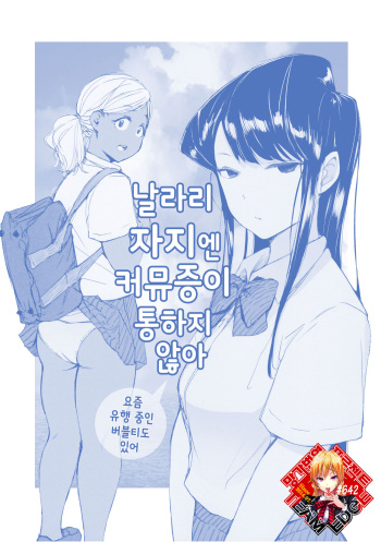 (CT34) [Arakureta Monotachi (Arakure)] Way no Chinpo wa Commushou ja Nai desu. | 날라리 자지엔 커뮤증이 통하지 않아 (Komi-san wa, Komyushou desu.) [Korean] [Team Edge] cover