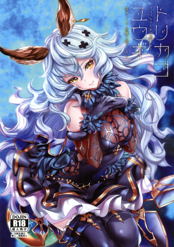 (C96) [Caramel Mamire (Akagi Rio)] Torikago Yuugi (Granblue Fantasy) cover