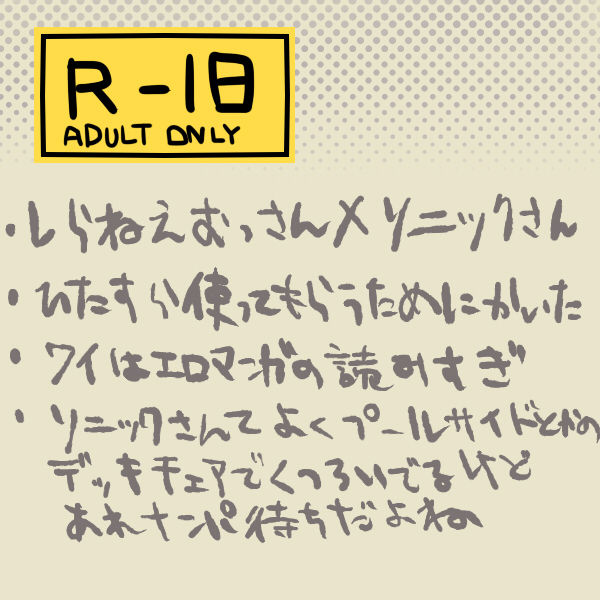 ソニックさんのちっさい体でめいっぱい感じてほしかった page 1 full