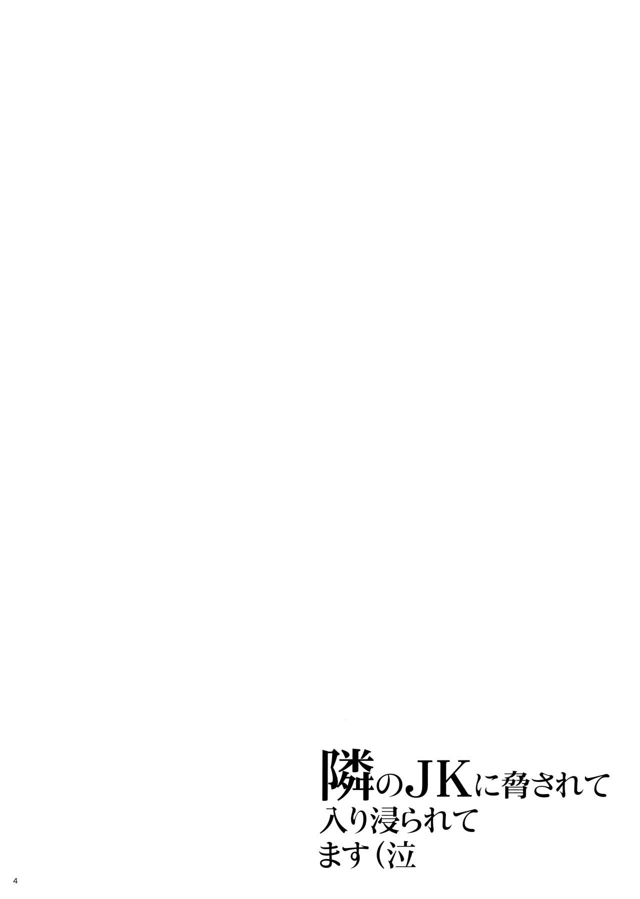 Tonari no JK ni Odosarete Iribitararetemasu Naki page 3 full