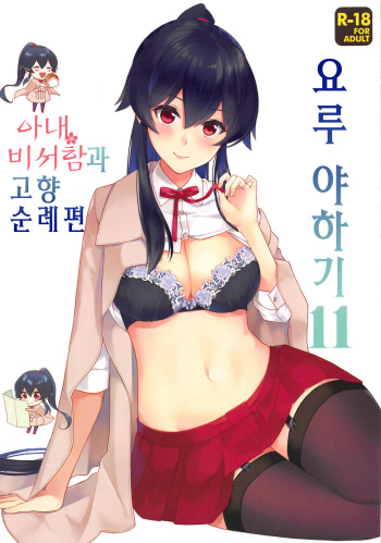 (Houraigekisen! Yo-i! 46Senme) [Rosapersica (Ichinomiya)] Yoru Yahagi 11 | 요루 야하기 11 (Kantai Collection -KanColle-) [Korean] cover