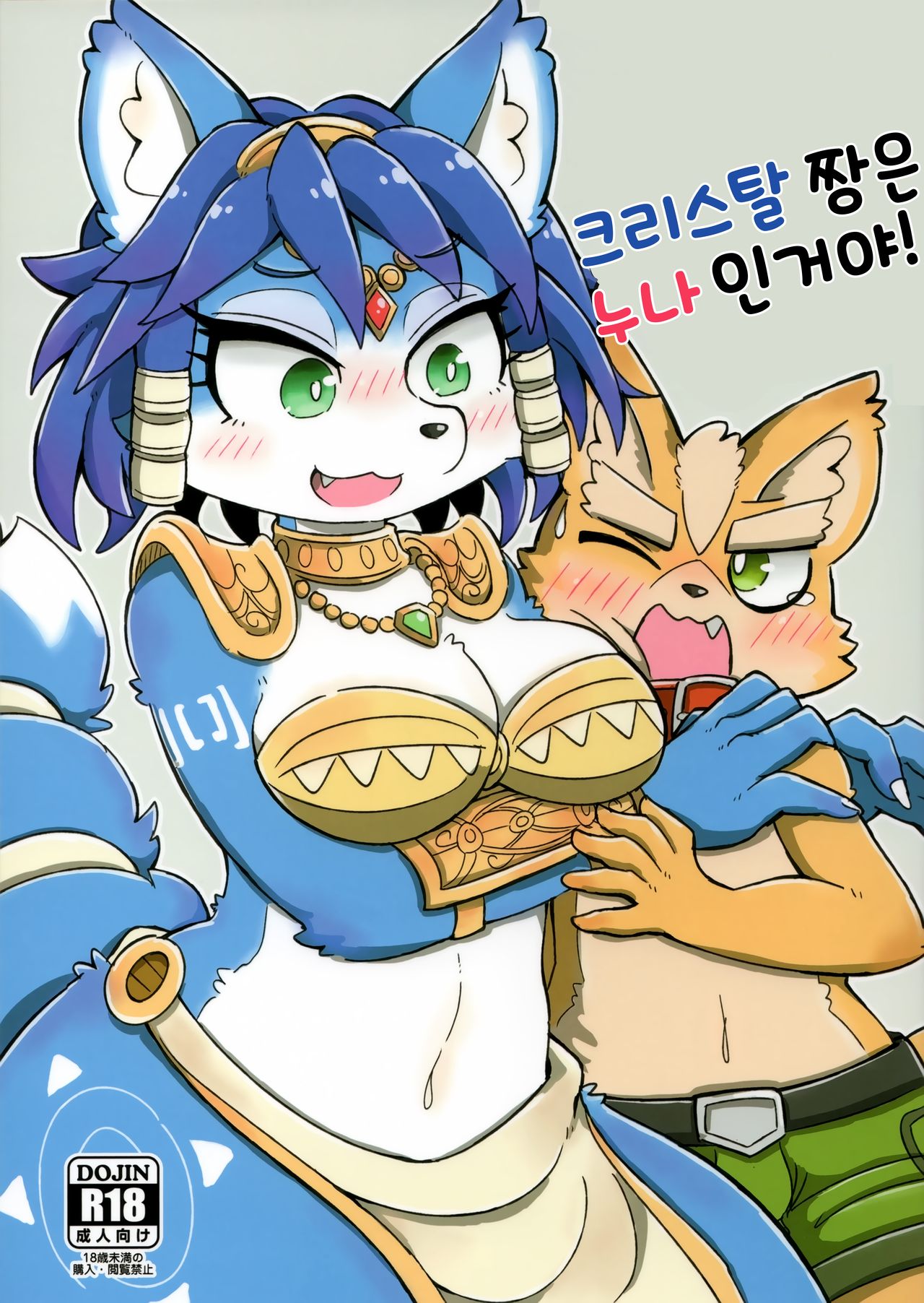 Krystal-chan wa Onee-san Nano! | 크리스탈 짱은 누나인거야! page 1 full