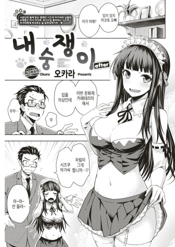 [Okara] Nekokaburi after | 내숭쟁이 after (COMIC Kairakuten 2019-07) [Korean] [Digital] cover