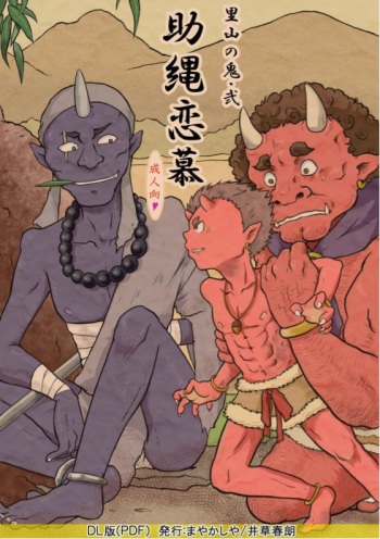 [Mayakasiya (Igusa Shunrou)] Satoyama no Oni - Ni Jo Nawa Renbo [Digital] cover