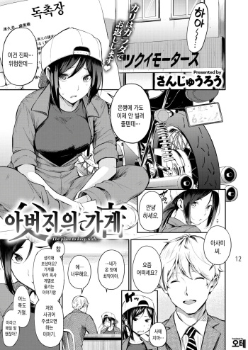 [Sanjuurou] Chichi no Omise | 아버지의 가게 (COMIC X-EROS #77) [Korean] [오테] [Digital] cover