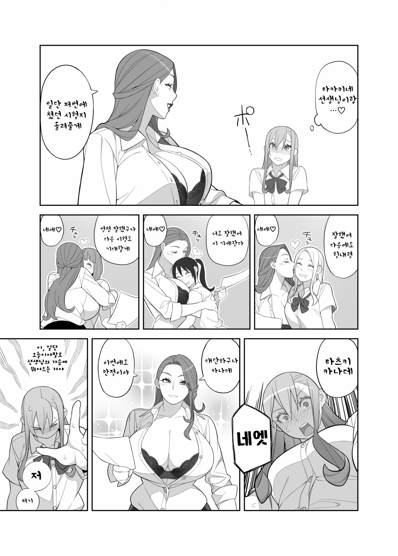 Takamine Sensei no Seikatsu Shidou | 타카미네 선생의 성활지도 page 4 full