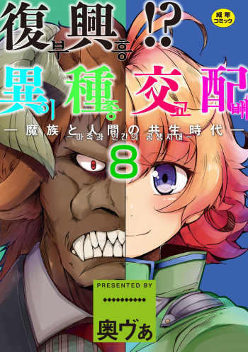 [Okunoha] Fukkou! Ishu Kouhai -Mazoku to Ningen no Kyousei Jidai- 8-wa | 부흥!? 이종교배 -마족과인간의공생시대- 8 [Korean] [Digital] cover