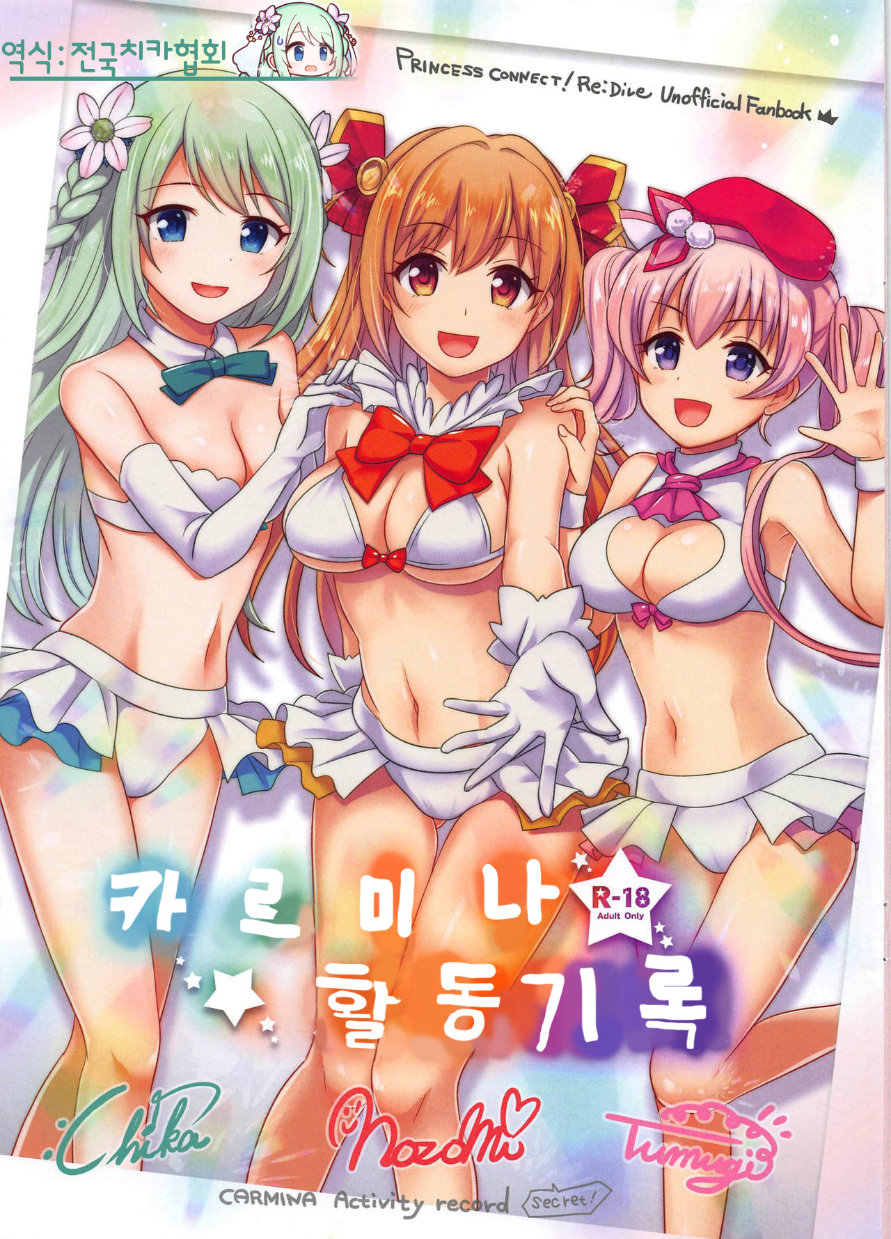Carmina Katsudou Kiroku | 카르미나 활동기록 page 1 full