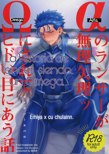 (Super ROOT4to5 2018) [Yami no Naka] Alpha no Lancer ga Muriyari Omega ni Sarete Hidoi Me ni Au Hanashi (Fate/Grand Order) [Spanish] [Junsuhiro] cover
