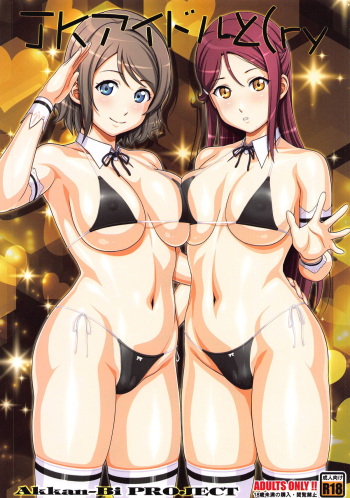 (C95) [AKKAN-Bi PROJECT (Yanagi Hirohiko)] JK Idol to (ry (Love Live! Sunshine!!) cover
