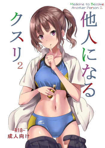 [Senpenbankashiki (DATE)] Tanin ni Naru Kusuri 2 | Medicine to Become Another Person 2 [English] [Digital] [Learn JP with H] cover