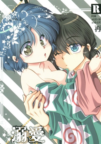 (Suki datte Iwasete Kure yo!) [M-FREE (Morisaki Yoshino)] Dekiai Fiance (Ranma 1/2) cover
