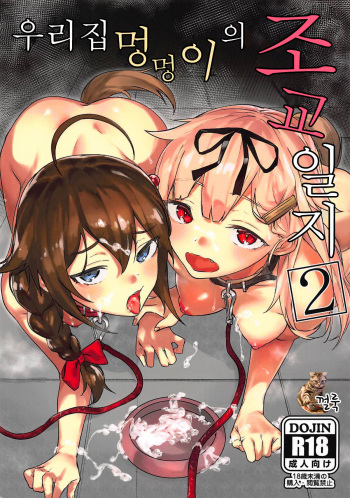 (C94) [Yaki Tomahawk Steak (Yakitomato)] Uchi no Wanko no Choukyou Nisshi 2 | 우리집 멍멍이의 조교 일지 2 (Kantai Collection -KanColle-) [Korean] [껄룩] cover