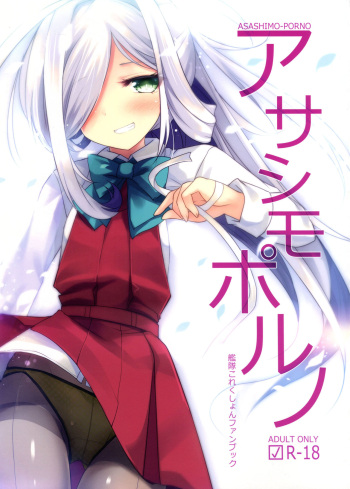 (C95) [Jigizagi (Ai Takurou)] ASASHIMO-PORNO (Kantai Collection -KanColle-) cover
