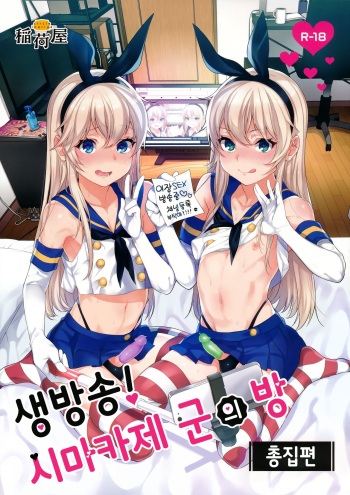 (C93) [Inariya (Inari)] Haishin! Shimakaze-kun no Heya | 생방송! 시마카제 군의 방 (Haishin! Shimakaze-kun no Heya Soushuuhen) (Kantai Collection -KanColle-) [Korean] cover