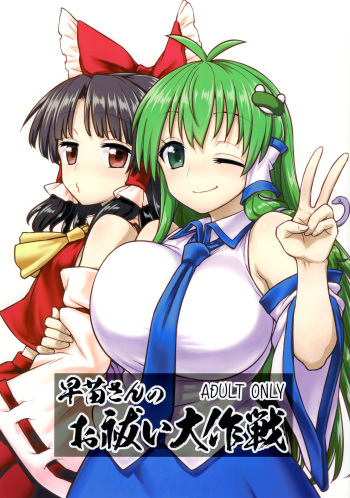 (C95) [110-GROOVE (Itou Yuuji)] Sanae-san no Oharai Daisakusen (Touhou Project) cover