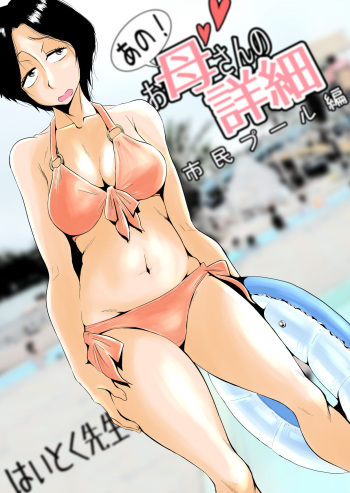 [Haitoku Sensei] Ano! Okaa-san no Shousai ~Shimin Pool Hen~ cover
