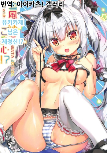 (COMIC1☆13) [ESSENTIA (Fujima Takuya)] Yukikaze-sama wa Goranshin!? | 유키카제 님은 제정신!? (Azur Lane) [Korean] [아이카츠! 갤러리] cover