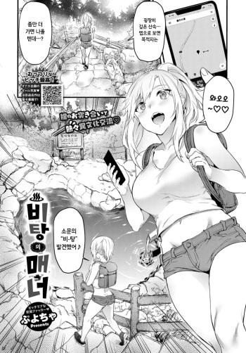 [Puyocha] Hitou no Manner | 비탕의 매너 (COMIC BAVEL 2019-10) [Korean] [Digital] cover