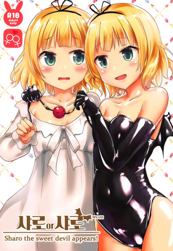 (COMIC1☆15) [Cheeseyeast (Naka)] Sharo or Sharo | 샤로 or 샤로(Gochuumon wa Usagi desu ka?) [Korean] cover